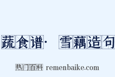 蔬食谱·雪藕造句是什么意思的图片